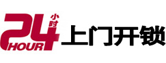 太平24小时上门开锁公司